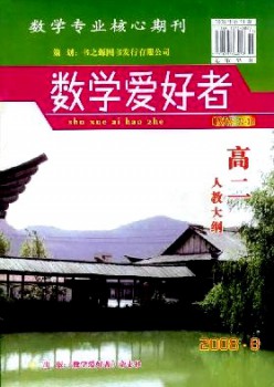 数学喜好者·高二人教纲领杂志