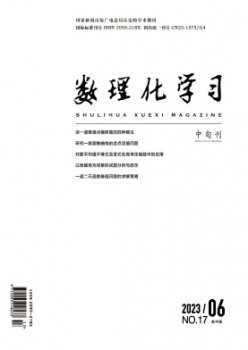 数理化进修·高中版杂志