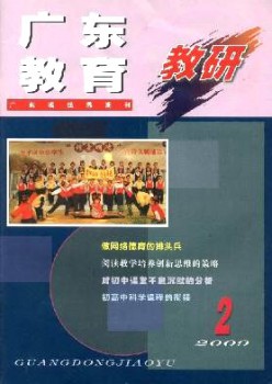 广东教导·教研版杂志