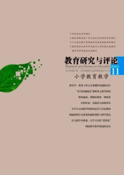 教导研讨与批评·小学教导讲授杂志