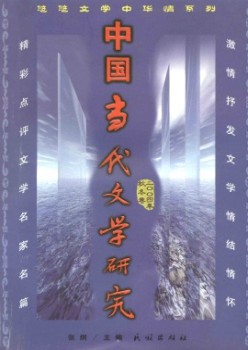 中国今世文学研讨·辑刊杂志