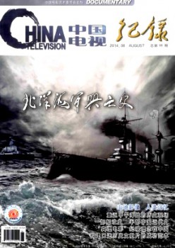 中国电视·记载杂志
