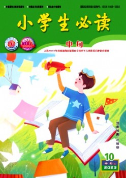 小先生必读·高年级版杂志