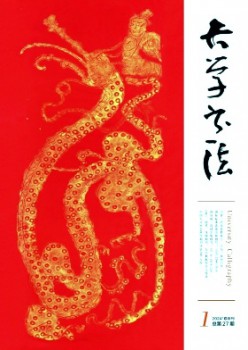 大学书法杂志