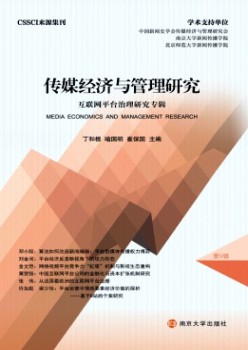 传媒经济与办理研讨杂志