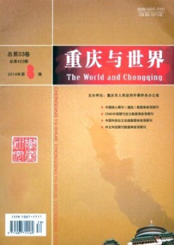 重庆与天下·学术版杂志