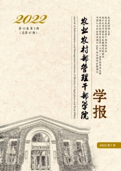 农业村落部办理干部学院学报杂志