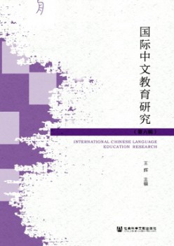 国际中文教导研讨杂志