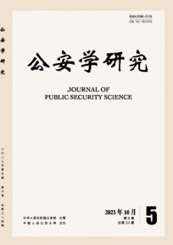 公安学研讨杂志