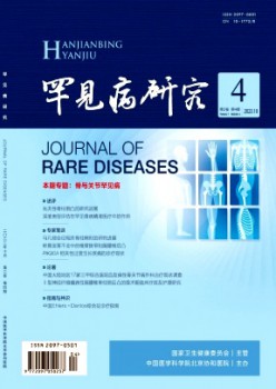 罕有病研讨杂志