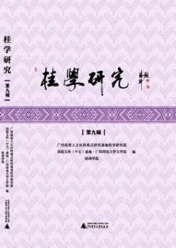 桂学研讨杂志