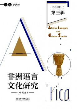 非洲说话文明研讨杂志