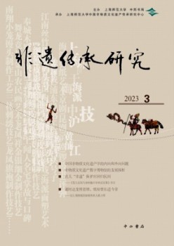 非遗传承研讨杂志