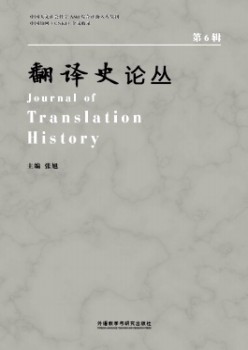 翻译史论丛杂志