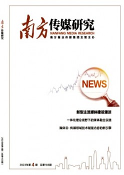 南边传媒研讨杂志