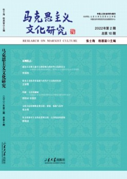 马克思主义文明研讨杂志