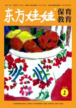 西方娃娃·保育与教导杂志