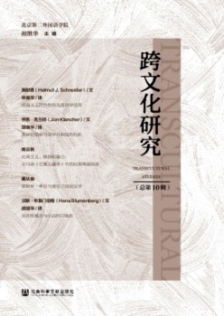 跨文明研讨杂志