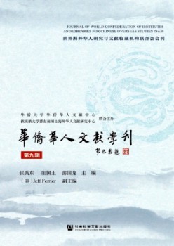 华裔华人文献学刊杂志