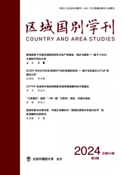 地区国别学刊杂志