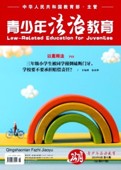 青少年法治教导杂志