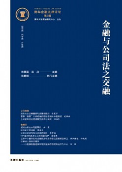 清华金融法令批评杂志