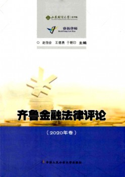 齐鲁金融法令批评杂志