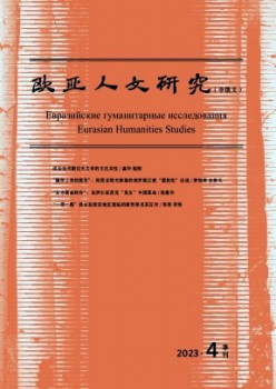 欧亚人文研讨·中俄文杂志