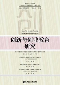 立异与创业教导研讨杂志