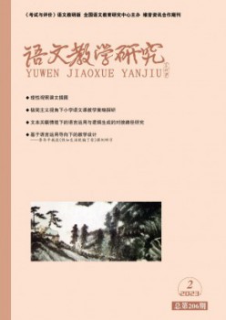 语文讲授研讨杂志