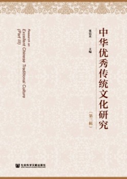 中华优异传统文明研讨杂志