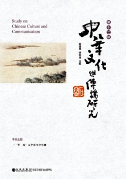 中华文明与传布研讨杂志
