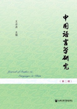 中国说话学研讨杂志