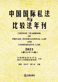 中国国际私法与比拟法年刊杂志