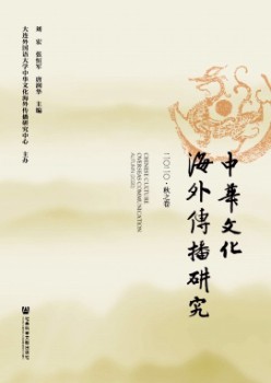 中华文明海内传布研讨杂志