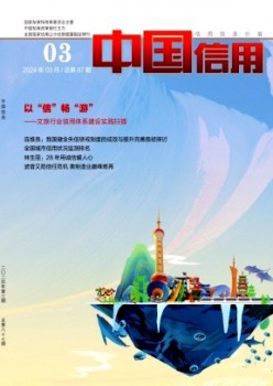 中国信誉杂志