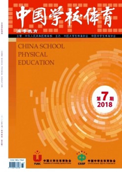 中国黉舍体育·高档教导杂志