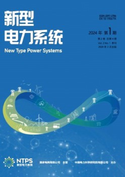 新型电力体系杂志