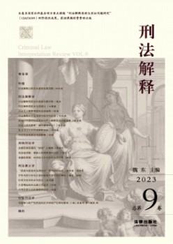 刑法诠释杂志