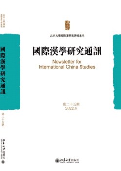 国际汉学研讨通信杂志