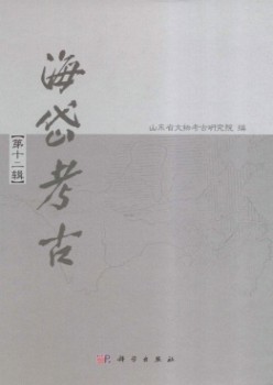 海岱考古·辑刊杂志