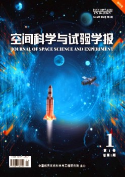 空间迷信与实验学报杂志