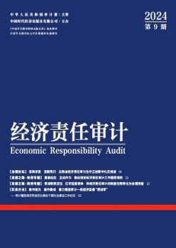 经济义务审计杂志