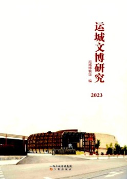 运城文博研讨杂志