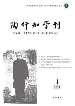 陶行知学刊杂志