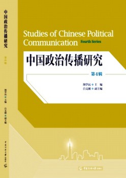 中国政治传布研讨杂志