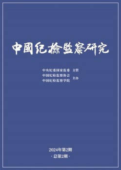 中国纪检监察研讨杂志