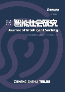 智能社会研讨杂志