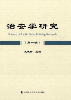 治安学研讨杂志