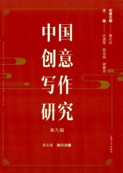 中国创意写作研讨杂志